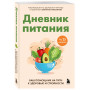 Дневник питания. Ваш помощник на пути к здоровью и стройности