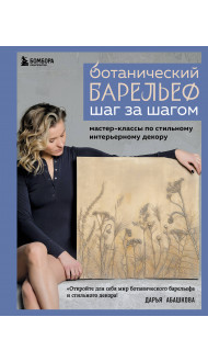 Ботанический барельеф шаг за шагом. Мастер-классы по стильному интерьерному декору