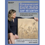 Ботанический барельеф шаг за шагом. Мастер-классы по стильному интерьерному декору