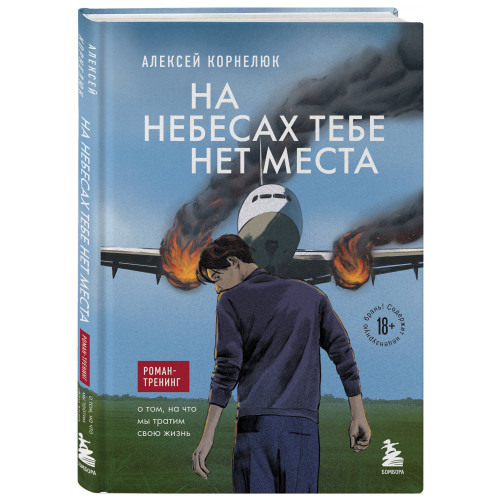 На небесах тебе нет места. Роман-тренинг о том, на что мы тратим свою жизнь