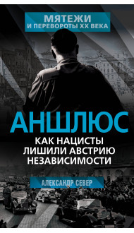 Аншлюс. Как нацисты лишили Австрию независимости