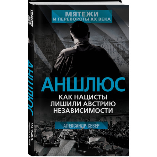 Аншлюс. Как нацисты лишили Австрию независимости