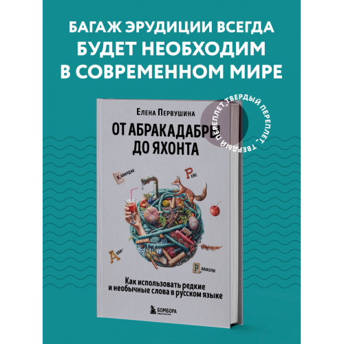 От абракадабры до яхонта. Как использовать редкие и необычные слова в русском языке