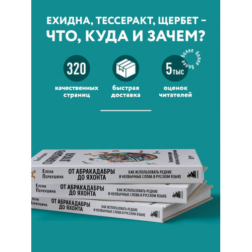 От абракадабры до яхонта. Как использовать редкие и необычные слова в русском языке