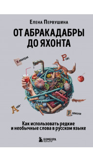 От абракадабры до яхонта. Как использовать редкие и необычные слова в русском языке