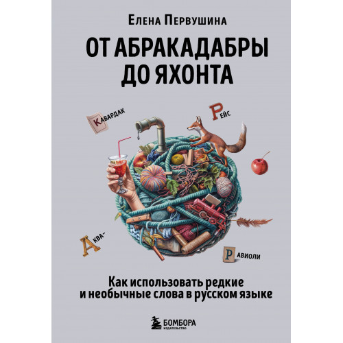 От абракадабры до яхонта. Как использовать редкие и необычные слова в русском языке