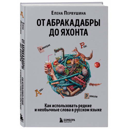 От абракадабры до яхонта. Как использовать редкие и необычные слова в русском языке