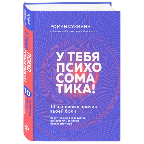 У тебя психосоматика! 10 основных причин твоей боли