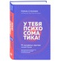 У тебя психосоматика! 10 основных причин твоей боли