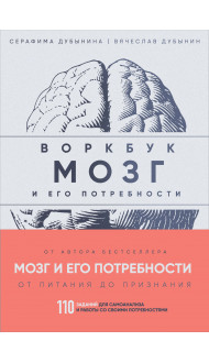 Мозг и его потребности: воркбук. 110 заданий для самоанализа и работы со своими потребностями