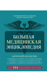 Большая медицинская энциклопедия. Более 550 заболеваний и диагнозов с полным описанием