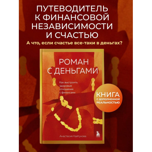 Роман с деньгами. Как выстроить здоровые отношения с финансами