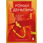 Роман с деньгами. Как выстроить здоровые отношения с финансами