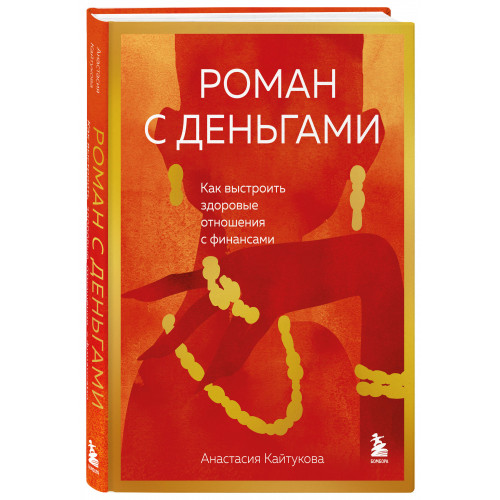 Роман с деньгами. Как выстроить здоровые отношения с финансами