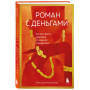 Роман с деньгами. Как выстроить здоровые отношения с финансами