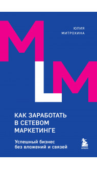 Как заработать в сетевом маркетинге. Успешный бизнес без вложений и связей