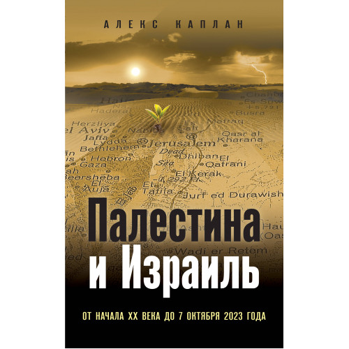 Палестина и Израиль. От начала XX века до 7 октября 2023 года