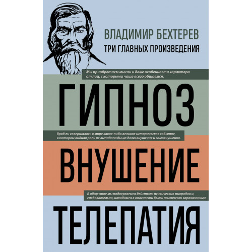 Владимир Бехтерев. Гипноз. Внушение. Телепатия