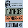 Владимир Бехтерев. Гипноз. Внушение. Телепатия