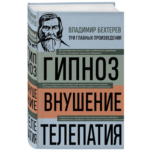 Владимир Бехтерев. Гипноз. Внушение. Телепатия