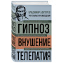 Владимир Бехтерев. Гипноз. Внушение. Телепатия