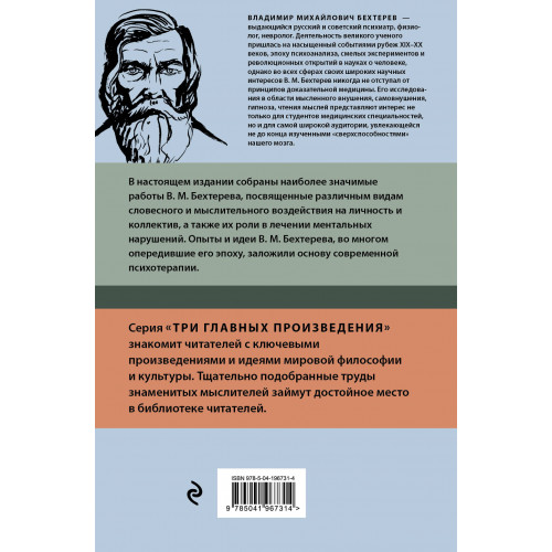 Владимир Бехтерев. Гипноз. Внушение. Телепатия