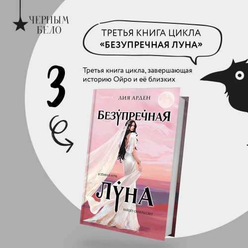 Безупречная Луна