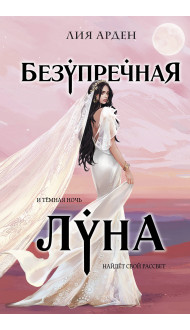 Безупречная Луна