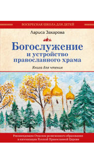 Богослужение и устройство православного храма. Книга для чтения