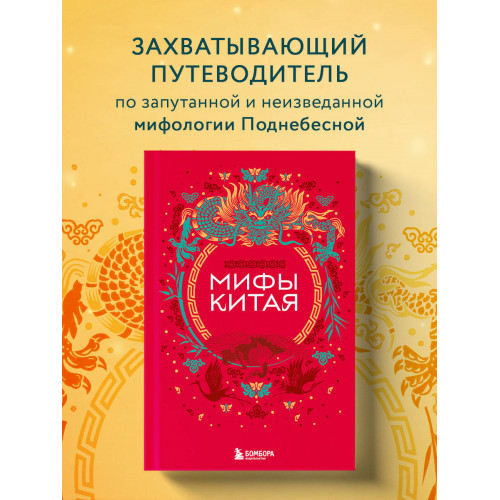 Мифы Китая