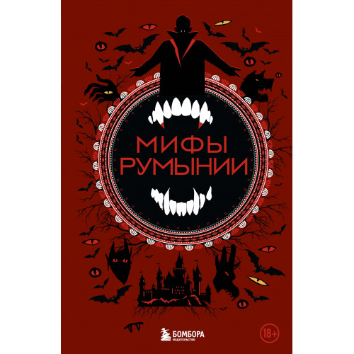 Мифы Румынии