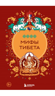 Мифы Тибета