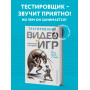 Тестирование видеоигр, или Легкий способ попасть в геймдев