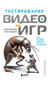 Тестирование видеоигр, или Легкий способ попасть в геймдев