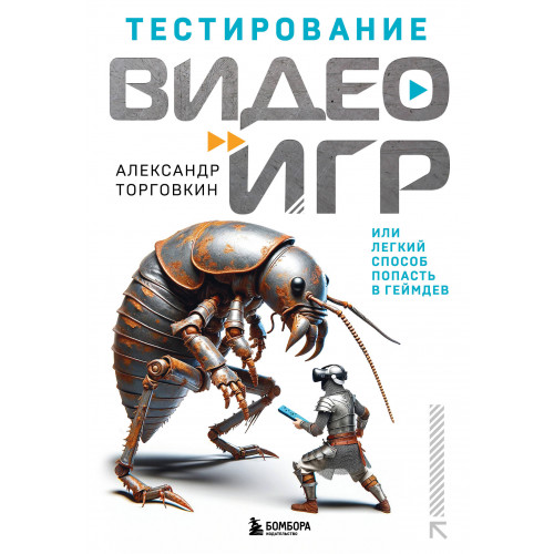 Тестирование видеоигр, или Легкий способ попасть в геймдев