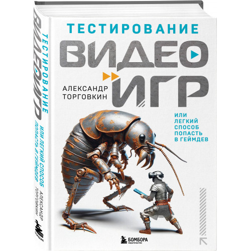 Тестирование видеоигр, или Легкий способ попасть в геймдев