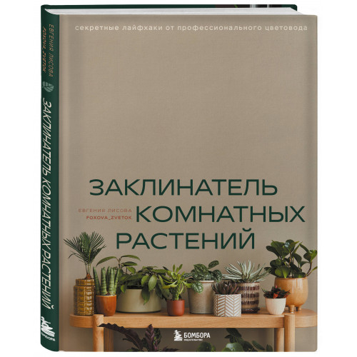 Заклинатель комнатных растений. Секретные лайфхаки от профессионального цветовода