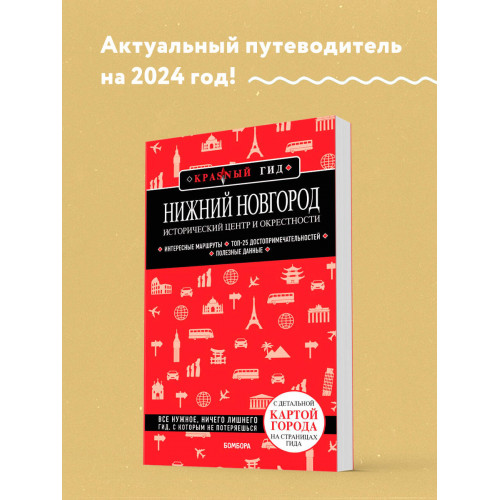 Нижний Новгород. Исторический центр и окрестности (2-е изд.)