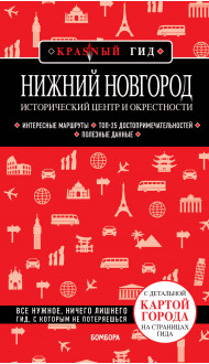 Нижний Новгород. Исторический центр и окрестности (2-е изд.)