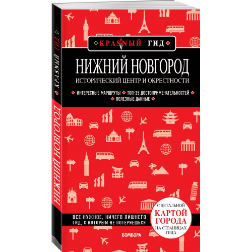 Нижний Новгород. Исторический центр и окрестности (2-е изд.)