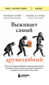 Выживает самый дружелюбный. Почему женщины выбирают добродушных мужчин, молодежь избегает агрессии и другие парадоксы, которые помогут узнать себя лучше