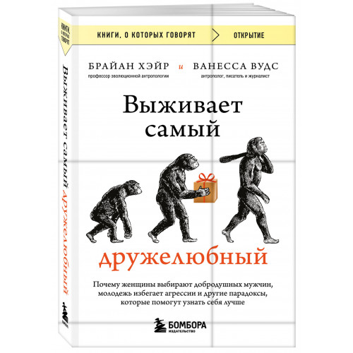 Выживает самый дружелюбный. Почему женщины выбирают добродушных мужчин, молодежь избегает агрессии и другие парадоксы, которые помогут узнать себя лучше