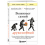 Выживает самый дружелюбный. Почему женщины выбирают добродушных мужчин, молодежь избегает агрессии и другие парадоксы, которые помогут узнать себя лучше