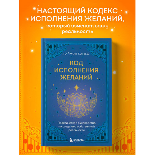 Код исполнения желаний. Практическое руководство по созданию собственной реальности