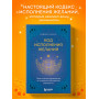 Код исполнения желаний. Практическое руководство по созданию собственной реальности