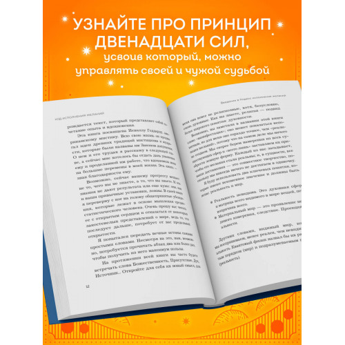 Код исполнения желаний. Практическое руководство по созданию собственной реальности