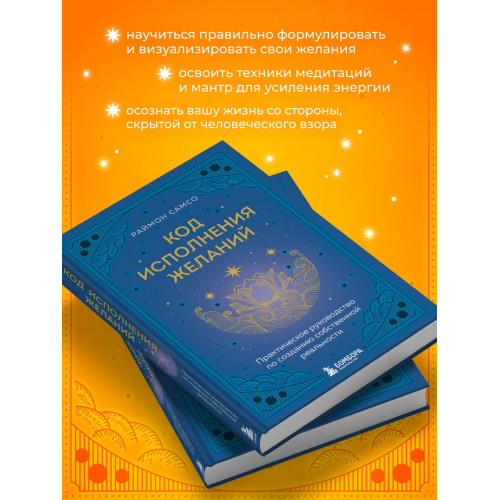 Код исполнения желаний. Практическое руководство по созданию собственной реальности