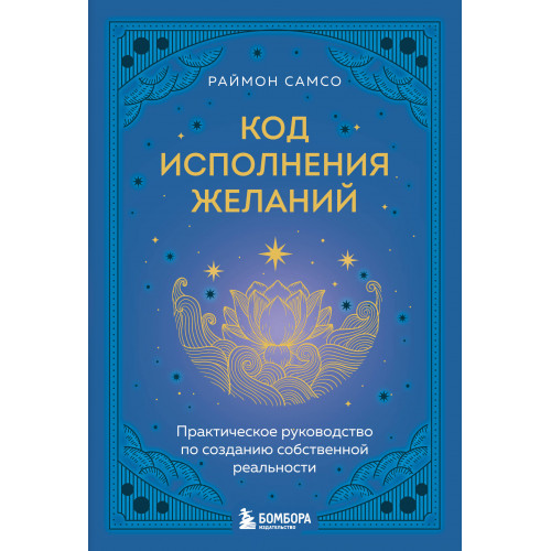 Код исполнения желаний. Практическое руководство по созданию собственной реальности