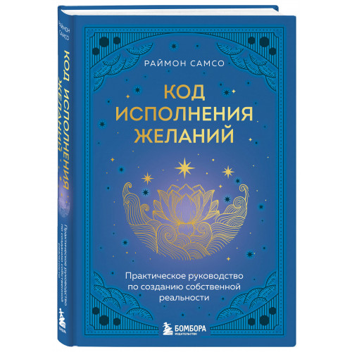 Код исполнения желаний. Практическое руководство по созданию собственной реальности