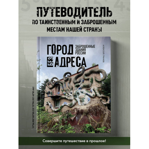 Город без адреса: Заброшенные здания России (осьминог)